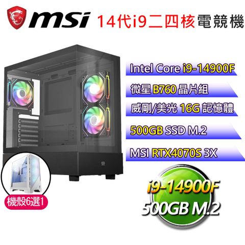 MSI 微星 微星B760平台【不哭不鬧】i9二四核RTX4070S 3X 電競電腦(i9-14900F/B760/16G/500GB)