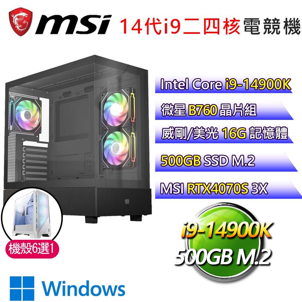 MSI 微星 微星B760平台【英魂亂世】i9二四核RTX4070S 3X WiN11P電競電腦(i9-14900K/B760/16G/500GB)