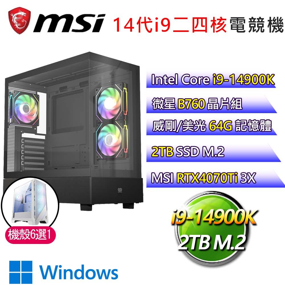 MSI 微星 微星B760平台【落日無窮】i9二四核 RTX4070Ti WiN11 海景房電競電腦(i9-14900K/B760/64G/2TB)