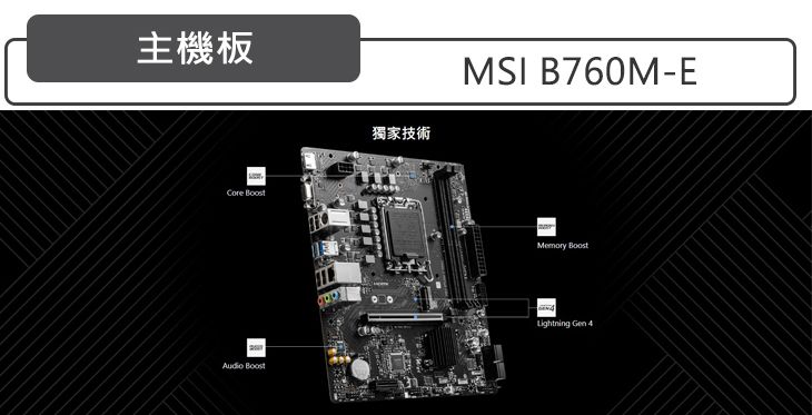 主機板 Audio Boost獨家技術MSI B760M-EMemory BoostLightning Gen 4