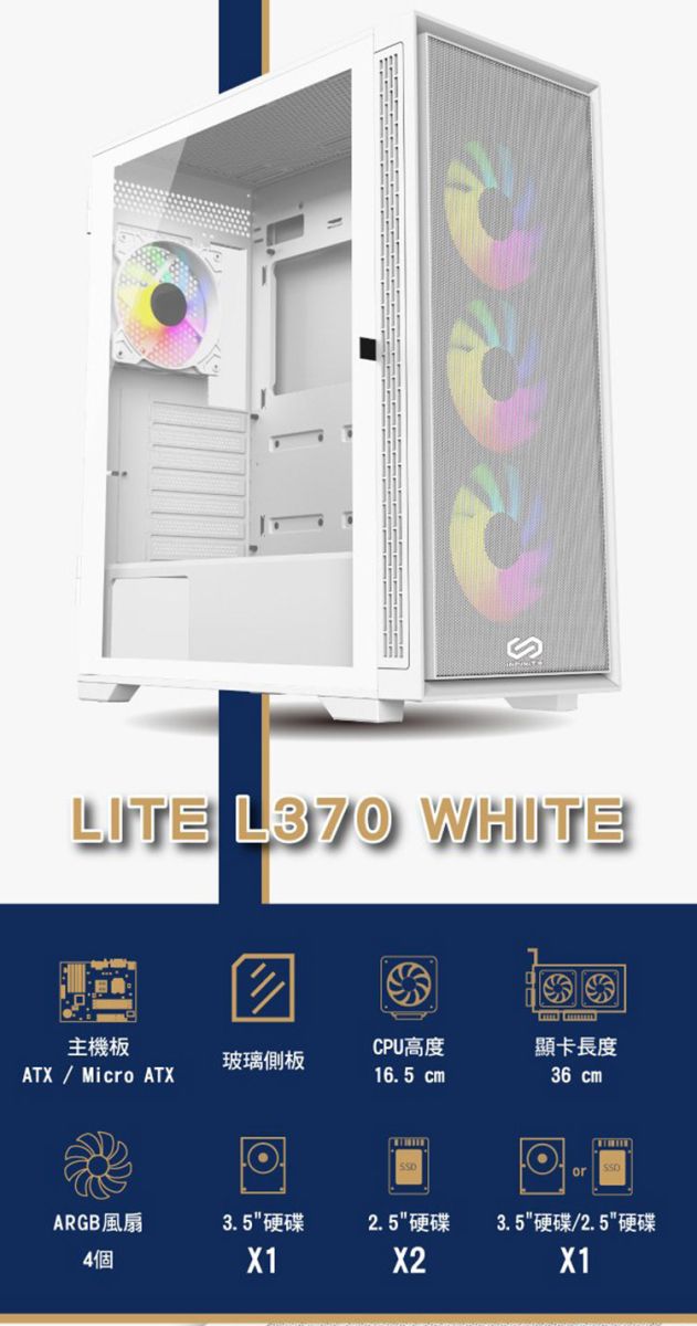 SLITE L370 WHITE主機板CPU高度顯卡長度玻璃側板ATX Micro ATX16.5 cm36 cmorARGB風扇3.5 2.5 3.5  2.5 4個X1X1