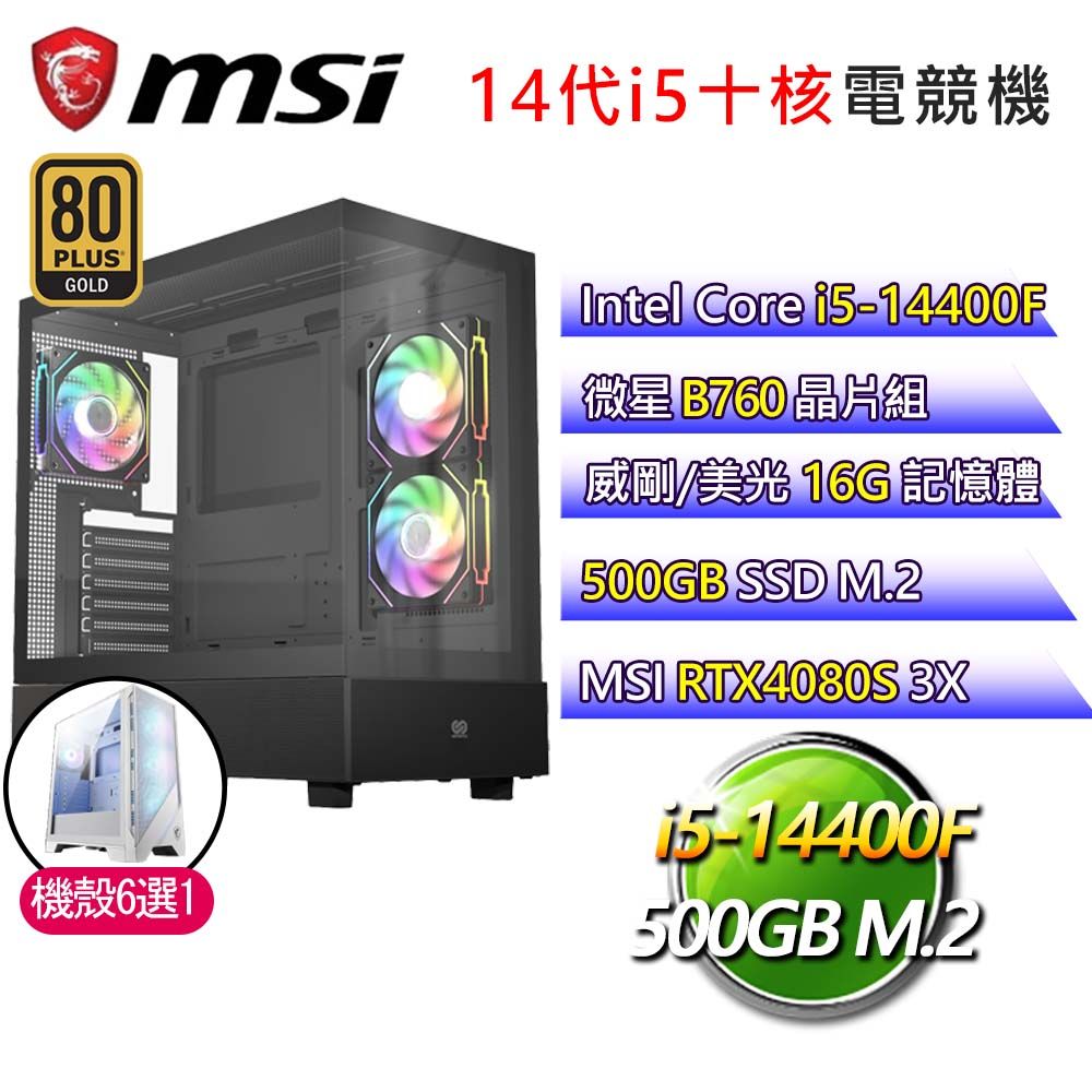 MSI 微星 微星B760平台【戰略戰術】i5十核 RTX4080S 海景房電競電腦(i5-14400F/B760/16G/500GB)