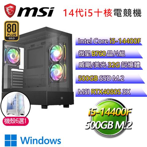 MSI 微星 微星B760平台【點石成鋼】i5十核 RTX4080S WiN11 海景房電競電腦(i5-14400F/B760/32G/500GB)