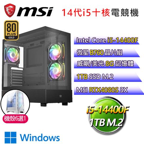 MSI 微星 微星B760平台【逆勢造局】i5十核 RTX4080S WiN11 海景房電競電腦(i5-14400F/B760/8G/1TB)