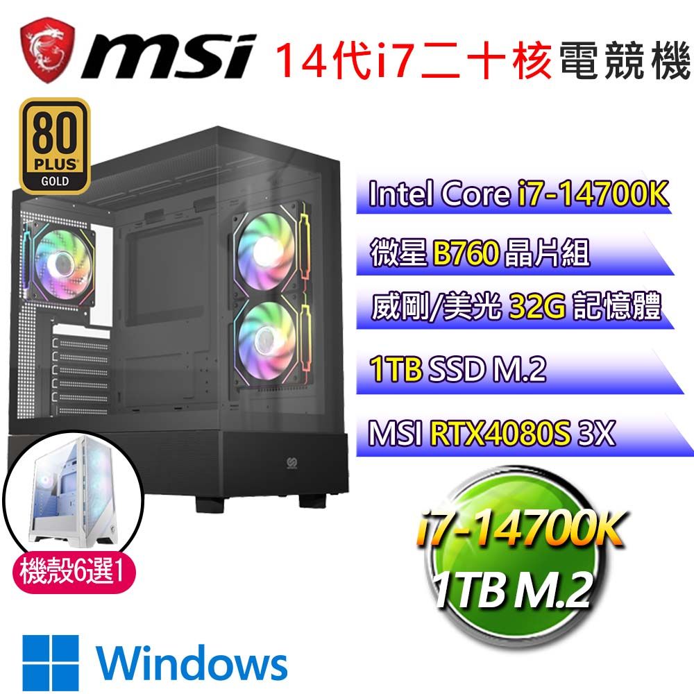 MSI 微星 微星B760平台【兔年旺兔】i7二十核 RTX4080S WiN11 海景房電競電腦(i7-14700K/B760/32G/1TB)