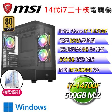 MSI 微星 微星B760平台【高人一等】i7二十核 RTX4080S WiN11P 海景房電競電腦(i7-14700F/B760/8G/500GB)