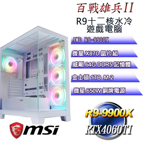 MSI 微星 (DIY)百戰雄兵II(R9 9900X/微星X870/64GD5/1TB M.2/RTX4060TI)