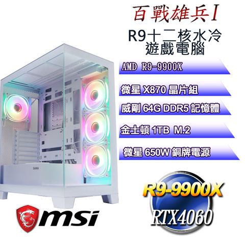 MSI 微星 (DIY)百戰雄兵I(R9 9900X/微星X870/64GD5/1TB M.2/RTX4060)