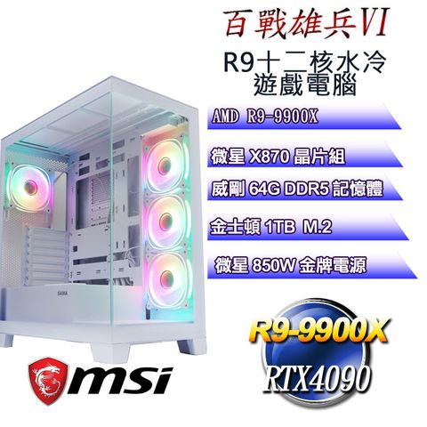 MSI 微星 (DIY)百戰雄兵VI(R9 9900X/微星X870/64GD5/1TB M.2/RTX4090)