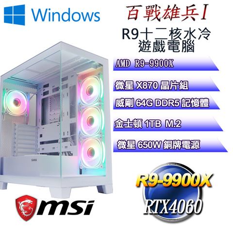 MSI 微星 (DIY)百戰雄兵W-I(R9 9900X/微星X870/64GD5/1TB M.2/RTX4060/WIN11)