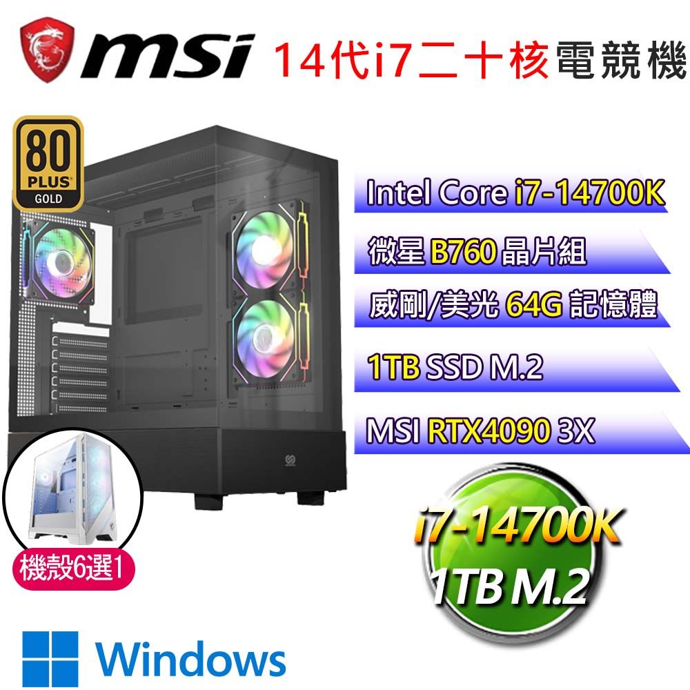 MSI 微星 微星B760平台【攻無不取】i7二十核RTX4090 WiN11 海景房電競電腦(i7-14700K/B760/64G/1TB)