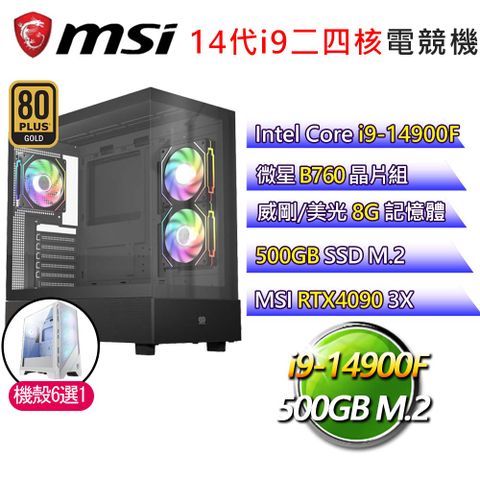 MSI 微星 微星B760平台【舊言虐心】i9二四核RTX4090 海景房電競電腦(i9-14900F/B760/8G/500GB)