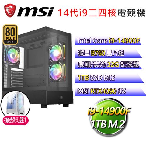 MSI 微星 微星B760平台【涼話刺骨】i9二四核RTX4090 海景房電競電腦(i9-14900F/B760/32G/1TB)