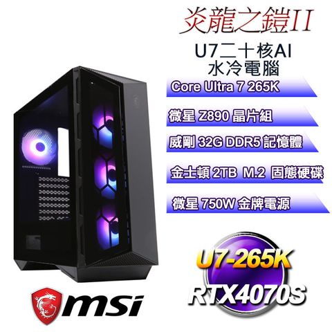 MSI 微星 (DIY)炎龍之鎧II(Ultra 7 265K/Z890/32GD5/2TB M.2/RTX4070S)