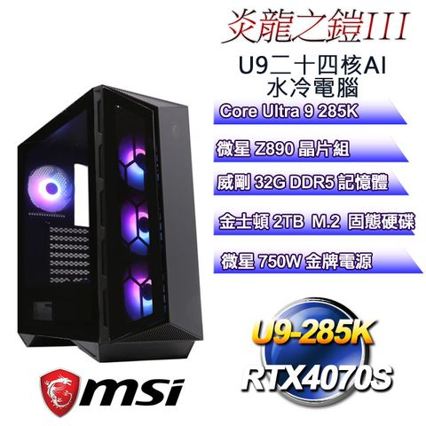 MSI 微星 (DIY)炎龍之鎧III(Ultra 9 285K/Z890/32GD5/2TB M.2/RTX4070S)