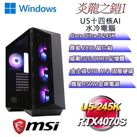 MSI 微星 (DIY)炎龍之鎧W-I(Ultra 5 245K/Z890/32GD5/2TB M.2/RTX4070S/WIN11)