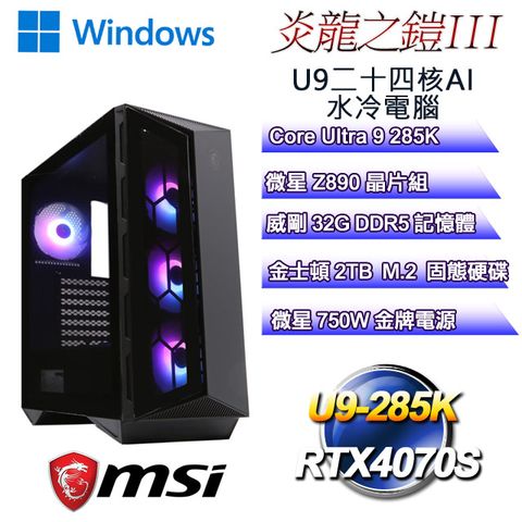 MSI 微星 (DIY)炎龍之鎧W-III(Ultra 9 285K/Z890/32GD5/2TB M.2/RTX4070S/WIN11)