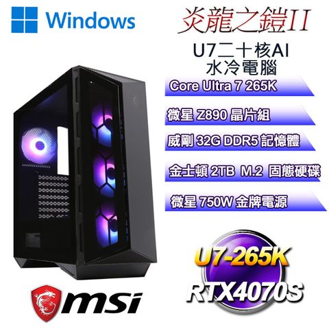 MSI 微星 (DIY)炎龍之鎧W-II(Ultra 7 265K/Z890/32GD5/2TB M.2/RTX4070S/WIN11)