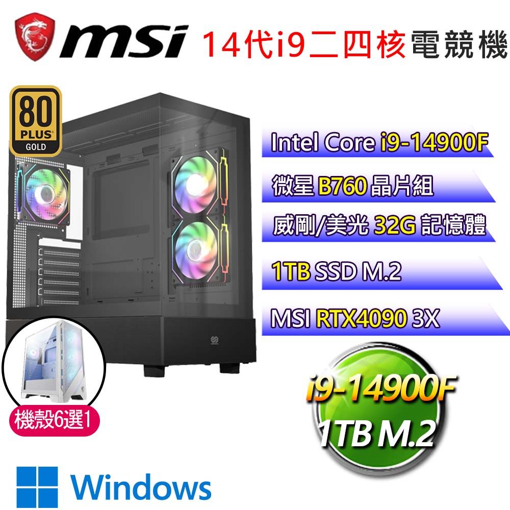 MSI 微星 微星B760平台【涼話刺骨】i9二四核RTX4090 WiN11 海景房電競電腦(i9-14900F/B760/32G/1TB)