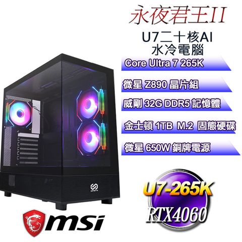 MSI 微星 (DIY)永夜君王II(Ultra 7 265K/Z890/32GD5/1TB M.2/RTX4060)