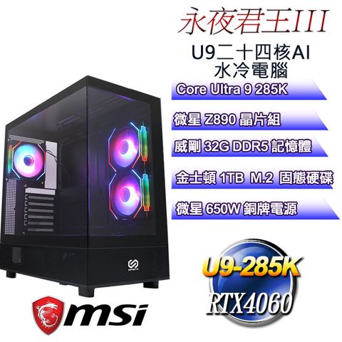 MSI 微星 (DIY)永夜君王III(Ultra 9 285K/Z890/32GD5/1TB M.2/RTX4060)