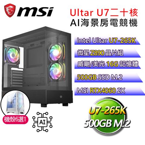 MSI 微星 微星Z890平台【否極兔來】U7二十核RTX4060 海景房電競電腦(U7-265K/Z890/16G D5/500GB)