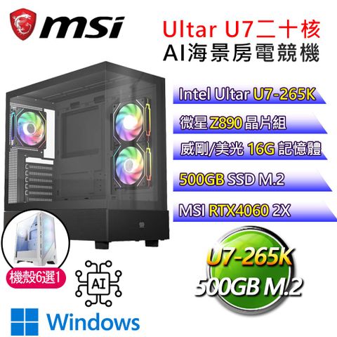 MSI 微星 微星Z890平台【否極兔來】U7二十核RTX4060 WiN11 海景房電競電腦(U7-265K/Z890/16G D5/500GB)