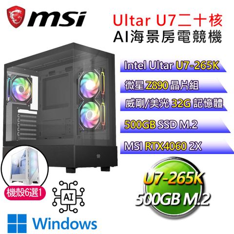 MSI 微星 微星Z890平台【兔迎新年】U7二十核RTX4060 WiN11P 海景房電競電腦(U7-265K/Z890/32G D5/500GB)