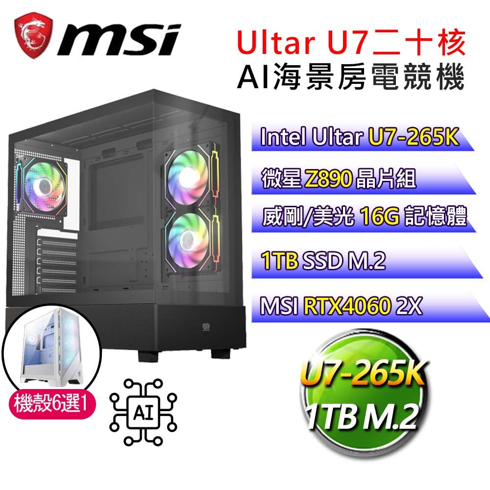 MSI 微星 微星Z890平台【富貴有兔】U7二十核RTX4060 海景房電競電腦(U7-265K/Z890/16G D5/1TB)