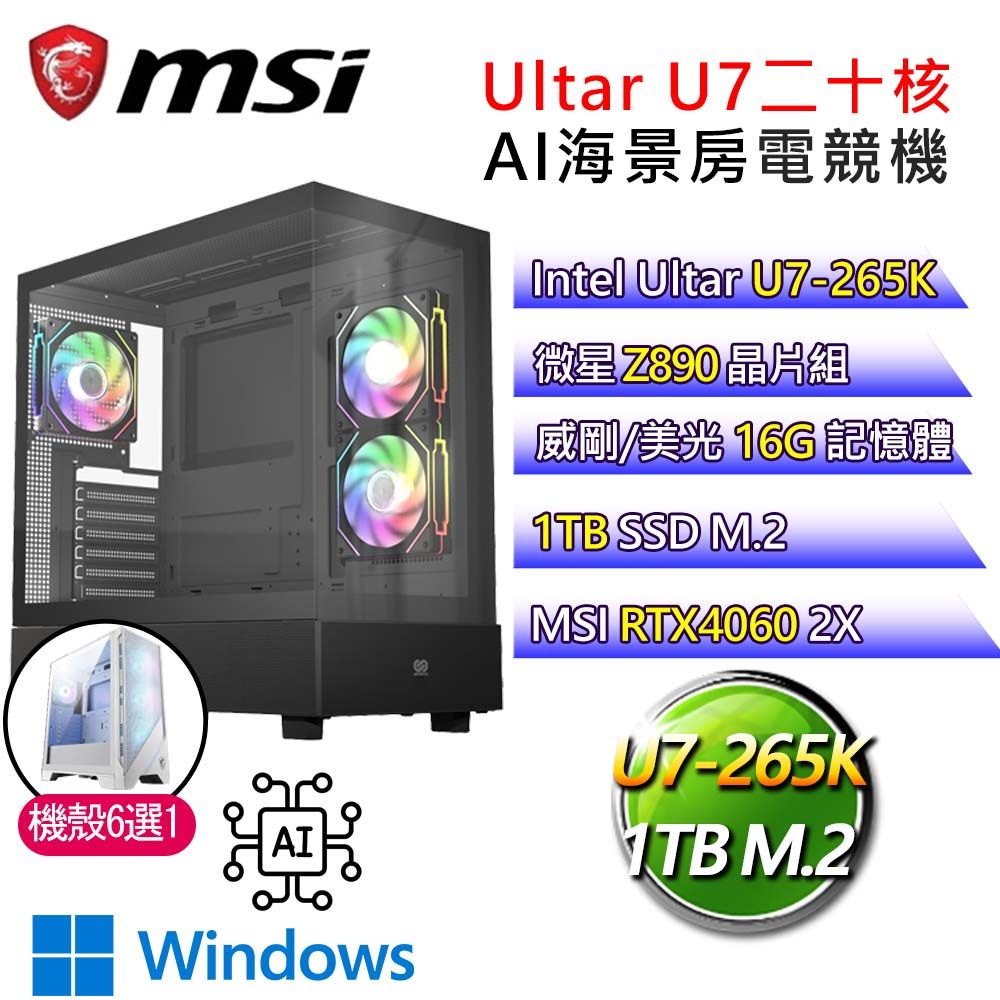 MSI 微星 微星Z890平台【富貴有兔】U7二十核RTX4060 WiN11 海景房電競電腦(U7-265K/Z890/16G D5/1TB)