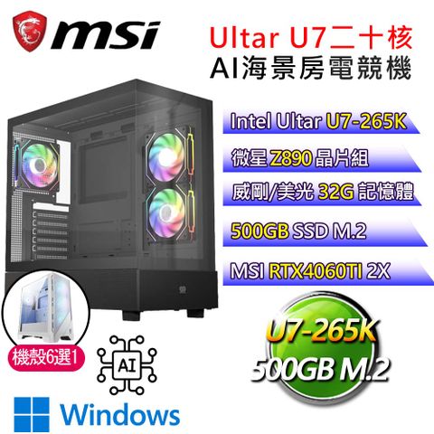 MSI 微星 微星【乘風展翼】Ultra 7二十核RTX4060TI WiN11P AI海景房電競電腦(Ultra 7-265K/Z890/32G/500G)