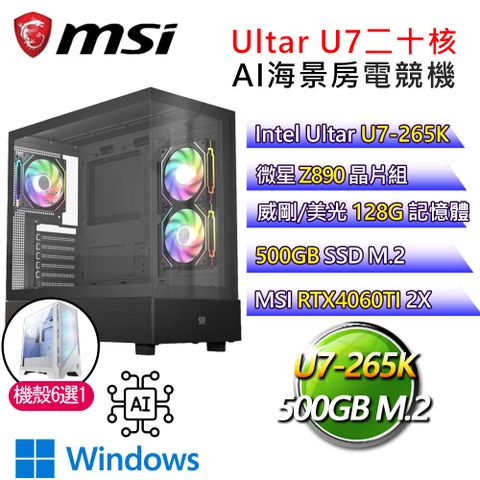 MSI 微星 微星【就是要炫】Ultra 7二十核RTX4060TI WiN11 AI海景房電競電腦(Ultra 7-265K/Z890/128G/500G)