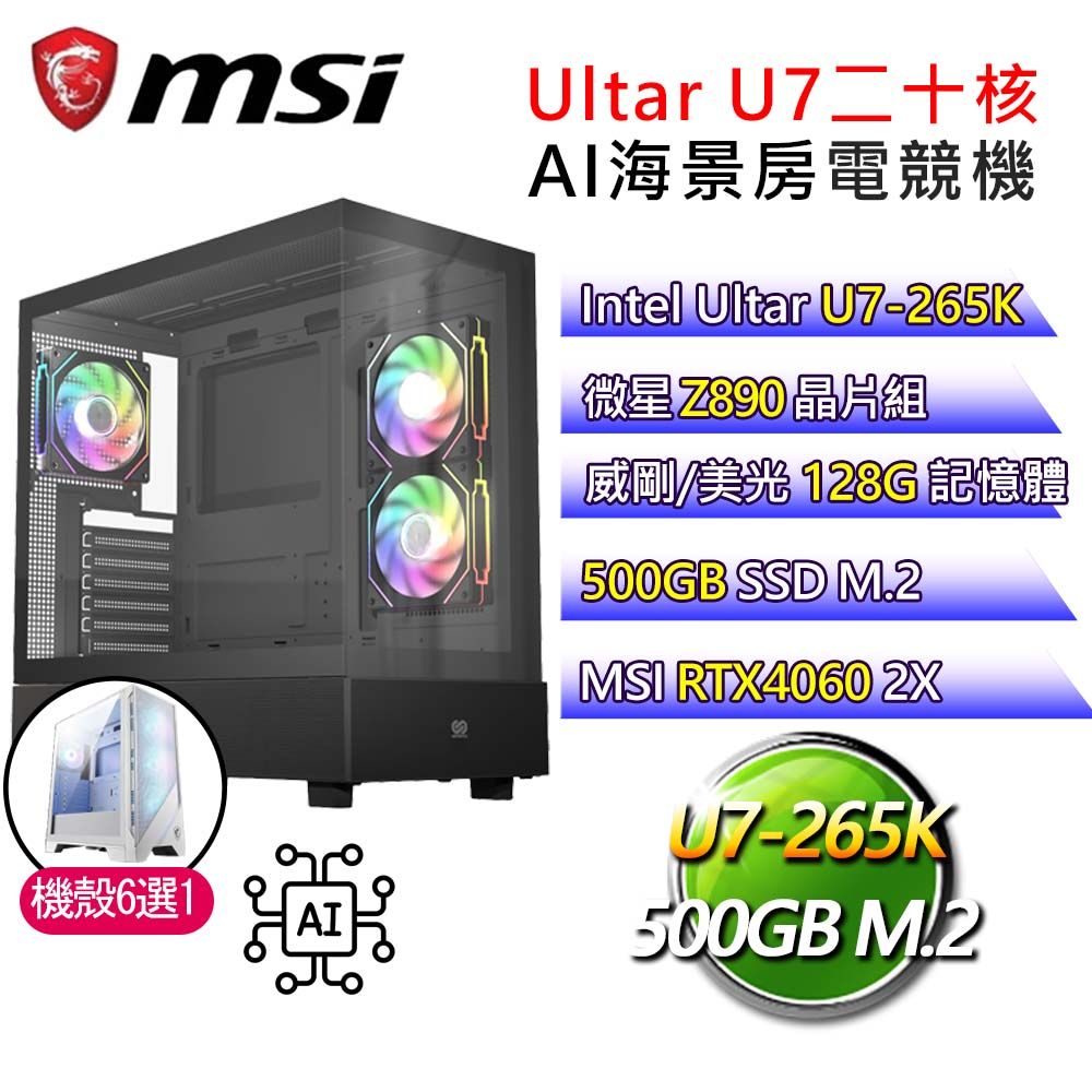 MSI 微星 微星Z890【月兔神話】Ultra 7二十核RTX4060 海景房電競電腦(Ultra 7-265K/Z890/128G D5/500GB)