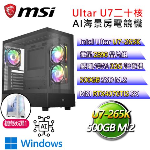 MSI 微星 微星【螳螂捕蟬】Ultra 7二十核RTX4070TIS WiN11P AI海景房電競電腦(Ultra 7-265K/Z890/32G/500G)