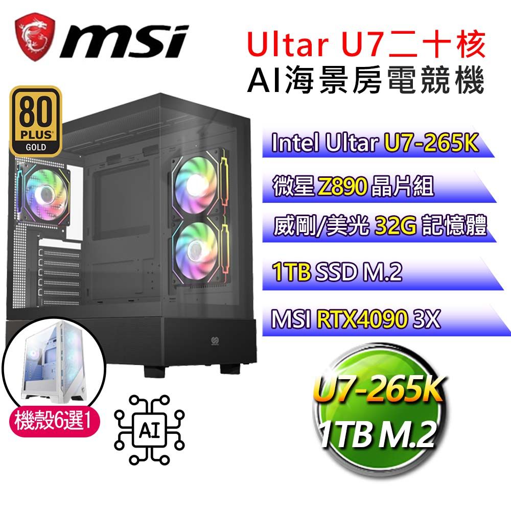 MSI 微星 微星【鬼斧神工】Ultra 7二十核RTX4090 AI海景房電競電腦(Ultra 7-265K/Z890/32G/1T)