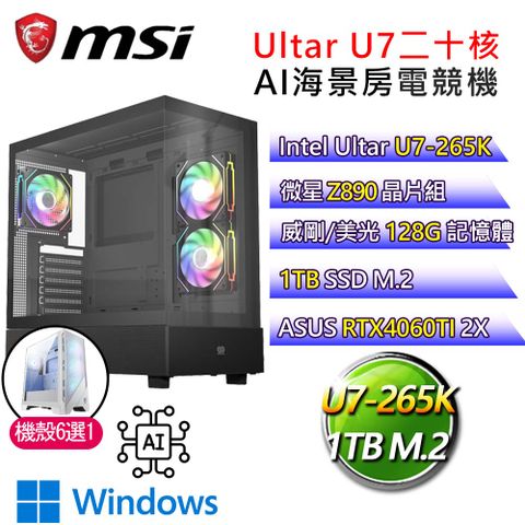 MSI 微星 微星【長風如電】Ultra 7二十核 華碩RTX4060TI WiN11 AI海景房電競電腦(Ultra 7-265K/Z890/128G/1T)