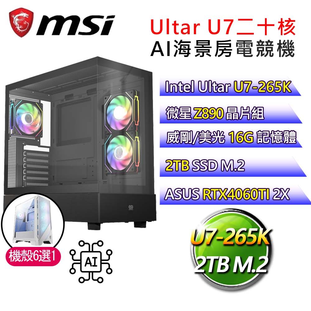 MSI 微星 微星【闖蕩世界】Ultra 7二十核 華碩RTX4060TI AI海景房電競電腦(Ultra 7-265K/Z890/16G/2T)