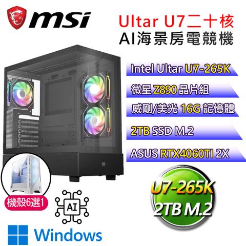 MSI 微星 微星【闖蕩世界】Ultra 7二十核 華碩RTX4060TI WiN11 AI海景房電競電腦(Ultra 7-265K/Z890/16G/2T)