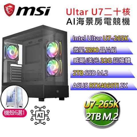 MSI 微星 微星【風吹火掌】Ultra 7二十核 華碩RTX4060TI AI海景房電競電腦(Ultra 7-265K/Z890/32G/2T)