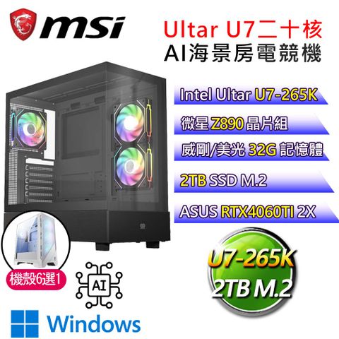 MSI 微星 微星【風吹火掌】Ultra 7二十核 華碩RTX4060TI WiN11 AI海景房電競電腦(Ultra 7-265K/Z890/32G/2T)