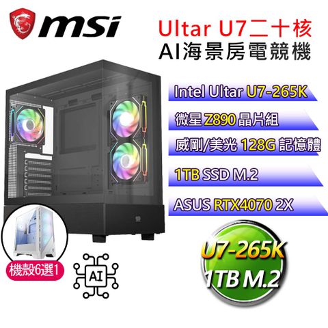 MSI 微星 微星【暗夜行者】Ultra 7二十核 華碩RTX4070 AI海景房電競電腦(Ultra 7-265K/Z890/128G/1T)