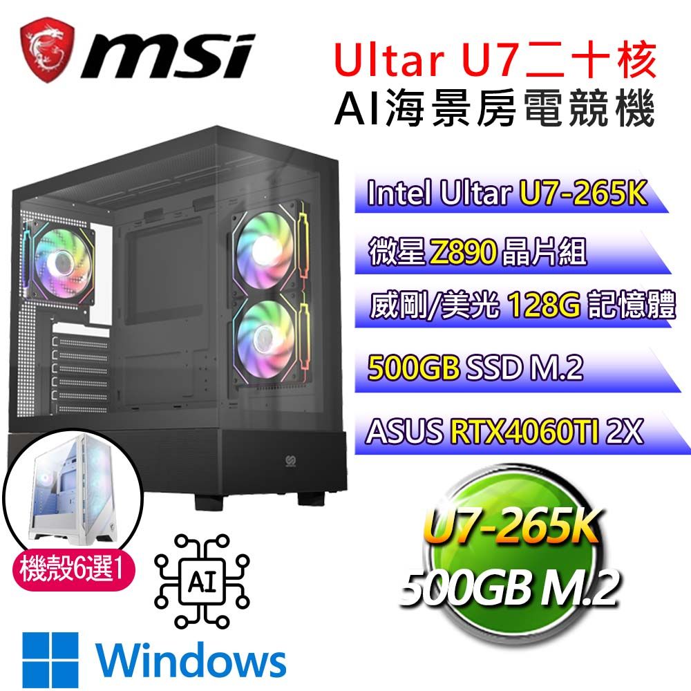 MSI 微星 微星【風平浪靜】Ultra 7二十核 華碩RTX4060TI WiN11P AI海景房電競電腦(Ultra 7-265K/Z890/128G/500G)