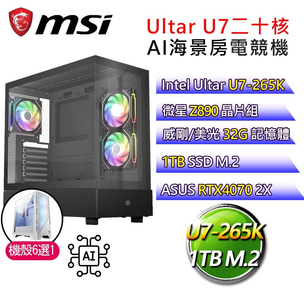 MSI 微星 微星【彈指剎那】Ultra 7二十核 華碩RTX4070 AI海景房電競電腦(Ultra 7-265K/Z890/32G/1T)