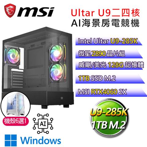 MSI 微星 【鬥破蒼芎】Ultra 9二四核RTX4060 WiN11 AI海景房電競電腦(Ultra 9-285K/Z890/128G/1T)