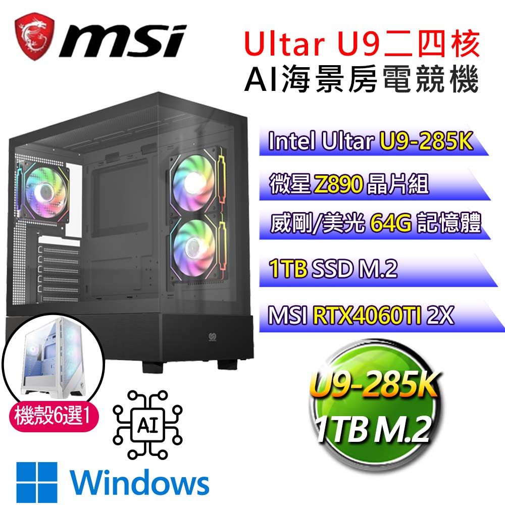 MSI 微星 【三方勢力】Ultra 9二四核RTX4060TI WiN11P AI海景房電競電腦(Ultra 9-285K/Z890/64G/1T)