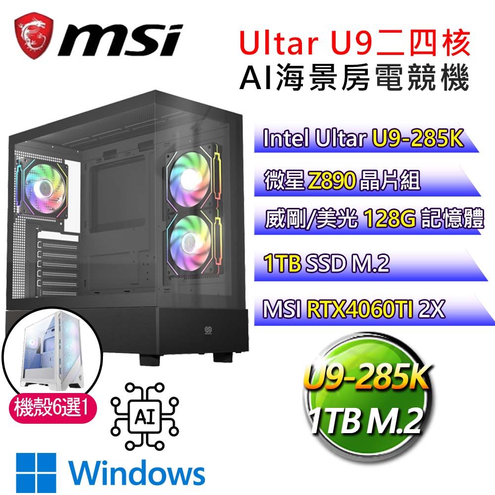 MSI 微星 【仗義直言】Ultra 9二四核RTX4060TI WiN11P AI海景房電競電腦(Ultra 9-285K/Z890/128G/1T)