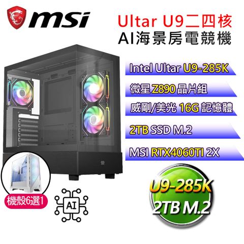 MSI 微星 【無盡仙途】Ultra 9二四核RTX4060TI AI海景房電競電腦(Ultra 9-285K/Z890/16G/2T)