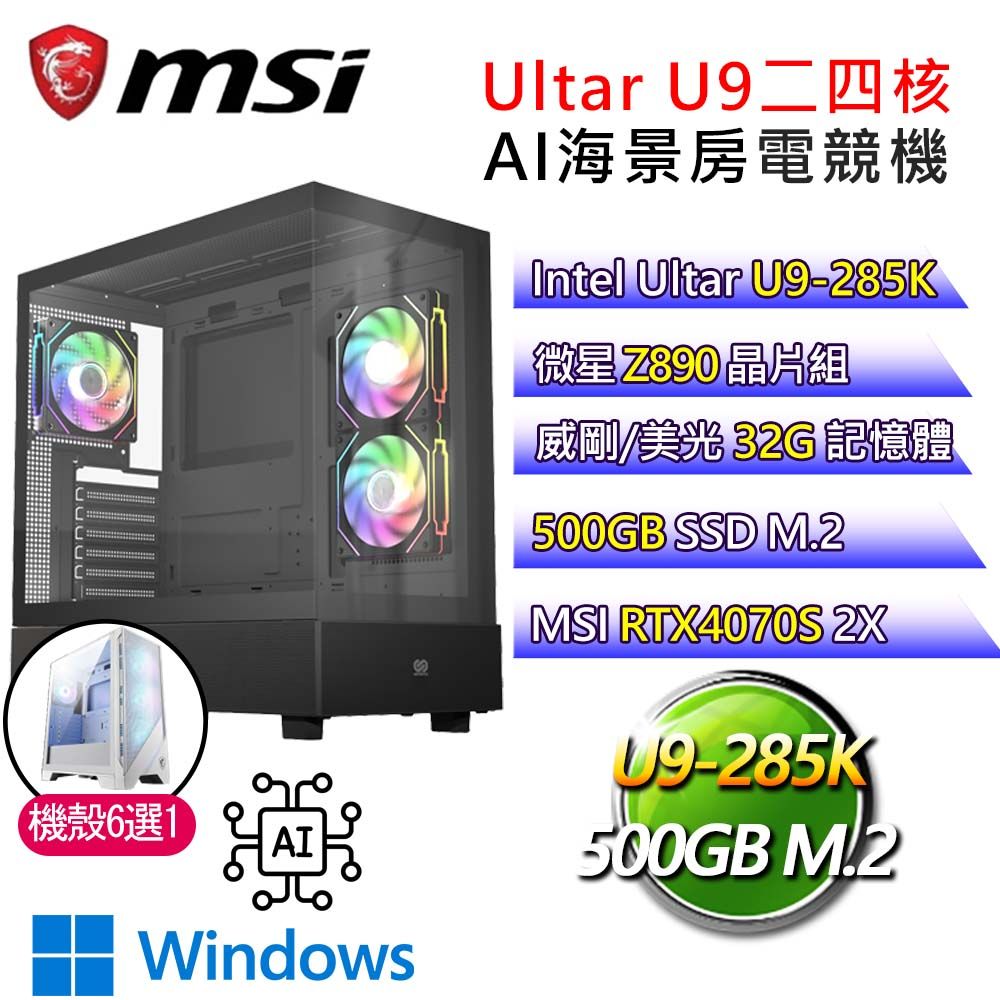 MSI 微星 【快速對戰】Ultra 9二四核RTX4070S WiN11 AI海景房電競電腦(Ultra 9-285K/Z890/32G/500G)