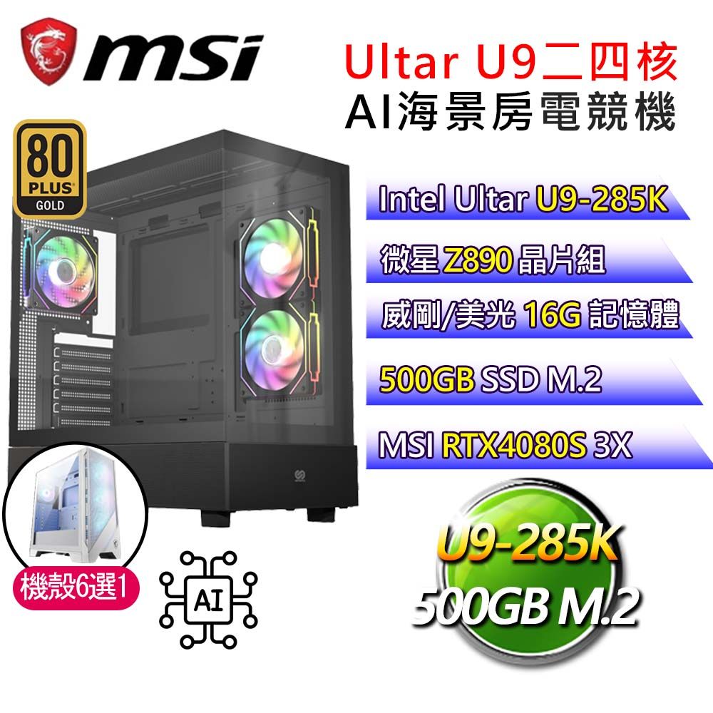 MSI 微星 【心靈明慧】Ultra 9二四核RTX4080S AI海景房電競電腦(Ultra 9-285K/Z890/16G/500G)