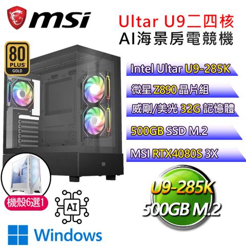 MSI 微星 【悠遊天地】Ultra 9二四核RTX4080S WiN11P AI海景房電競電腦(Ultra 9-285K/Z890/32G/500G)